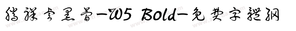 腾祥睿黑简-W5 Bold字体转换